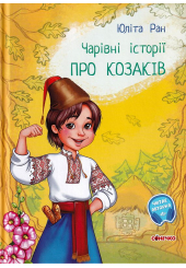 Чарівні історії. Про козаків