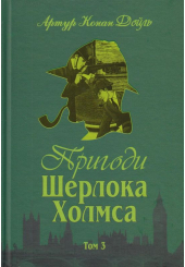 Пригоди Шерлока Холмса. Том 3