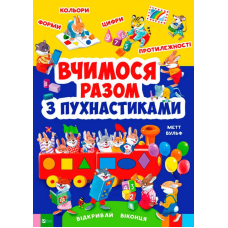 Вчимося разом з пухнастиками