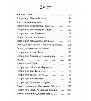 Кролик Пітер та інші історії