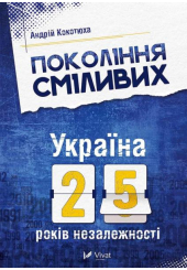 Покоління сміливих. Україна 25 років незалежності