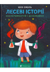 Лесеві історії. Експериментуй і дізнавайся