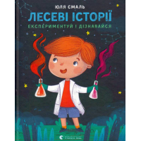 Лесеві історії. Експериментуй і дізнавайся