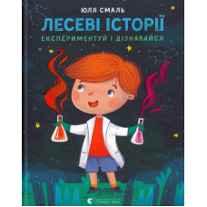 Лесеві історії. Експериментуй і дізнавайся