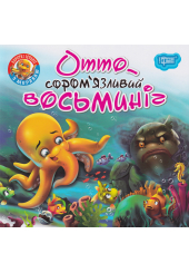 Отто - сором'язливий восьминіг