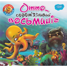 Отто - сором'язливий восьминіг