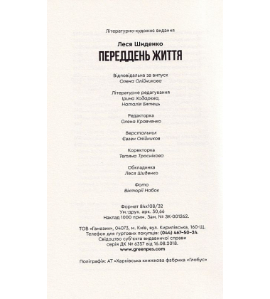 Переддень життя