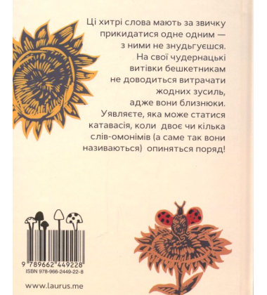 Із життя хитрих слів