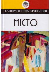 Місто