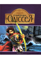 Гомeрова «Одіссея»