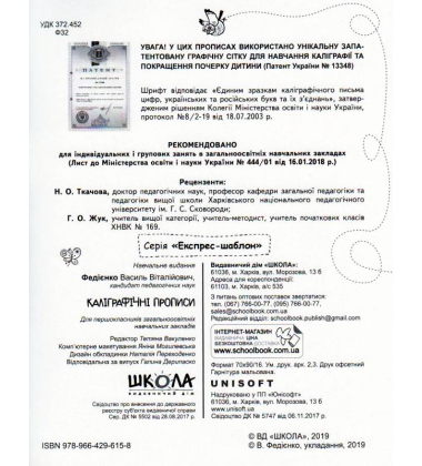 Каліграфічні прописи. Експрес-шаблон