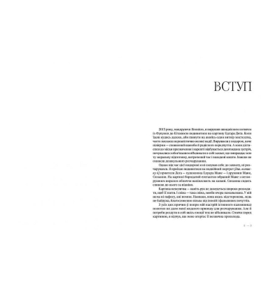Мистецтво суперництва. Чотири історії про дружбу, зраду й подвиги в мистецтві