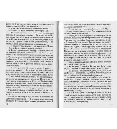 Полліанна дорослішає