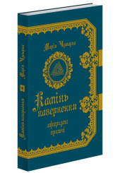Камінь навернення
