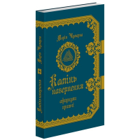 Камінь навернення
