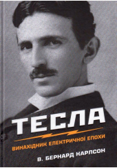 Тесла. Винахідник електричної епохи
