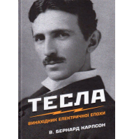 Тесла. Винахідник електричної епохи