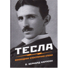 Тесла. Винахідник електричної епохи