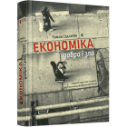 Економіка добра і зла