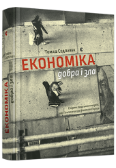 Економіка добра і зла