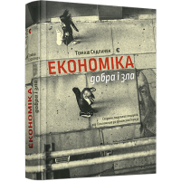 Економіка добра і зла