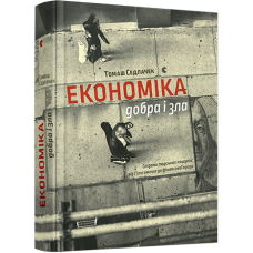 Економіка добра і зла