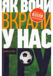 Як вони вкрали у нас гру