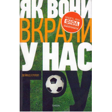 Як вони вкрали у нас гру