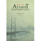 Атлант розправив плечі. А є А. Книга третя