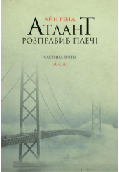 Атлант розправив плечі. А є А. Книга третя