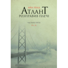 Атлант розправив плечі. А є А. Книга третя