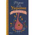 Рідна моя Україна