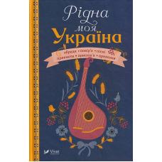 Рідна моя Україна
