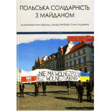 Польська солідарність з Майданом