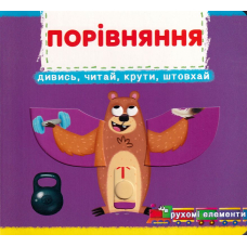 Перша книжка з рухомими елементами. Порівняння. Дивись, читай, крути, штовхай