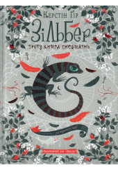Зільбер. Третя книга сновидінь
