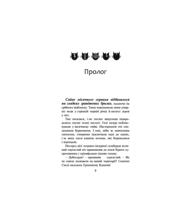 Коти-вояки. На волю!