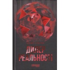 Дилер реальності