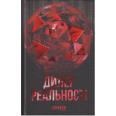 Дилер реальності