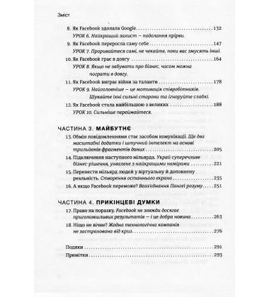 За лаштунками Facebook: 10 уроків компанії на шляху до завоювання світу