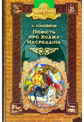 Повість про Ходжу Насреддіна