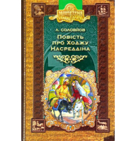 Повість про Ходжу Насреддіна