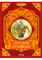 Добрі казки для найменших