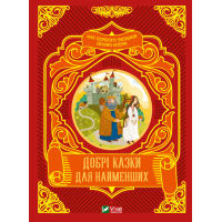 Добрі казки для найменших