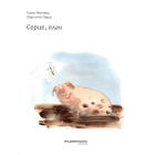 Серце, плач