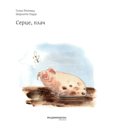 Серце, плач