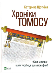 Хроніки Томосу