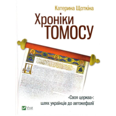 Хроніки Томосу