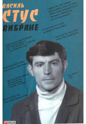 Вибране