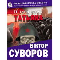 Її ім'я було Татьяна
